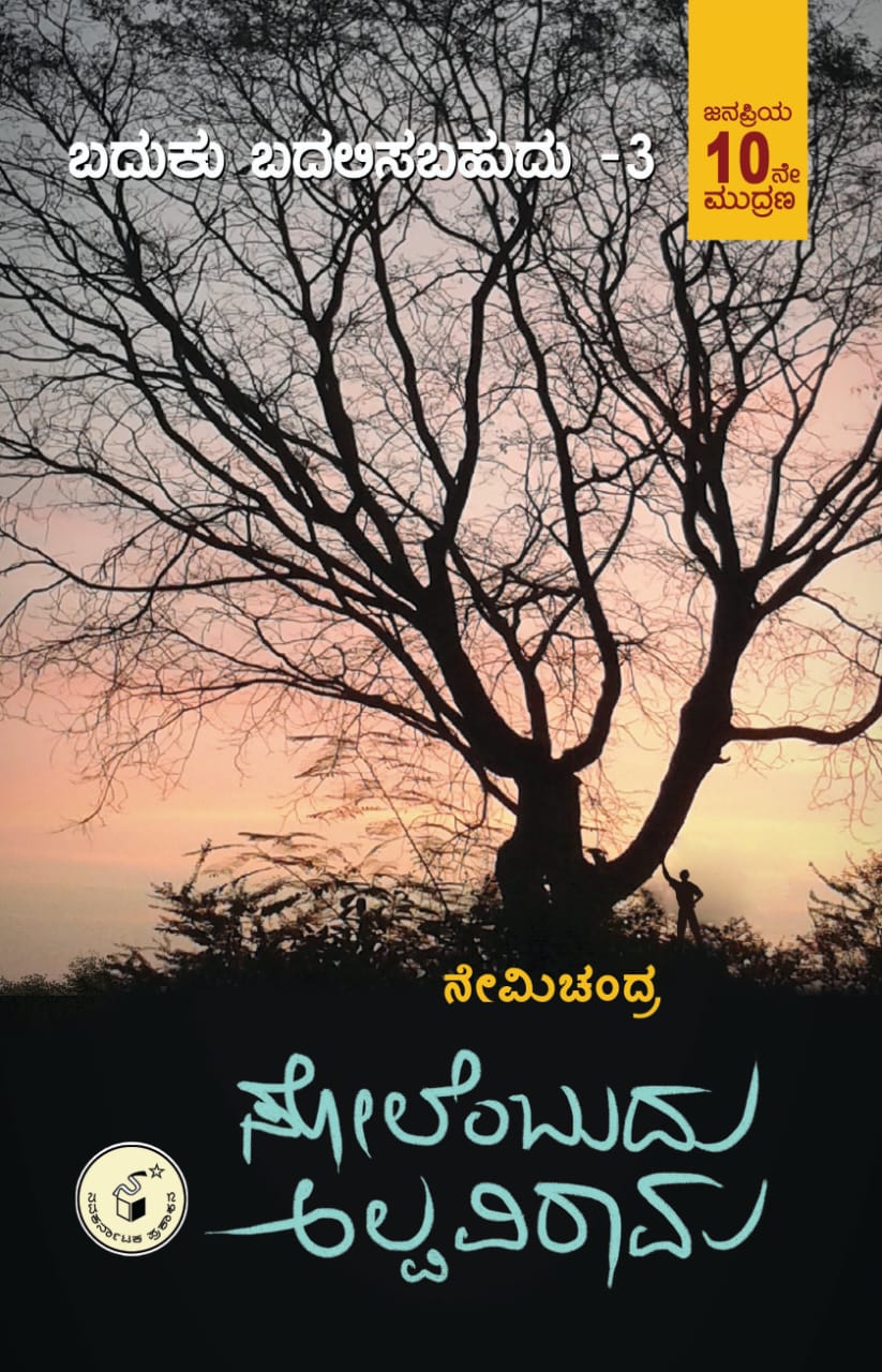 ಸೋಲೆಂಬುದು ಅಲ್ಪವಿರಾಮ (ಬದುಕು ಬದಲಿಸಬಹುದು - ಭಾಗ - 3)|Solembudu Alpaviraama (Baduku badalisabahudu – 3)